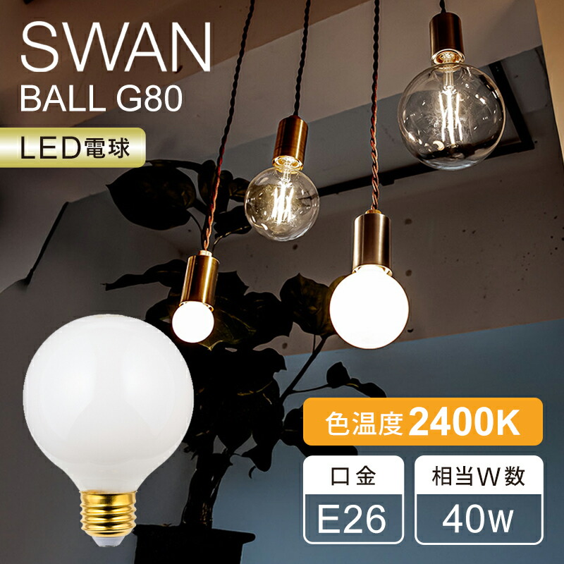 楽天市場】【在庫処分】SWAN LED電球 40W相当 スワン電器 E26 調光対応
