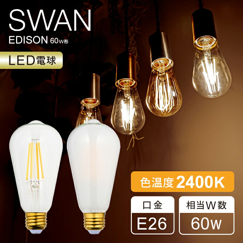 楽天市場】【正規品】SWAN LED電球 フィラメント電球 25W相当 スワン