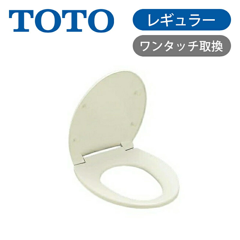 TOTO 普通便座 レギュラーサイズ（普通） パステルアイボリー TC290Y＃SC1 送料無料 正規品 便座 トイレ ワンタッチ取り換え 買い替え 交換 東陶 トートー 290YSC1