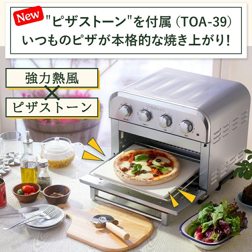 クイジナート エアフライ オーブントースター | ピザストーン付 TOA39