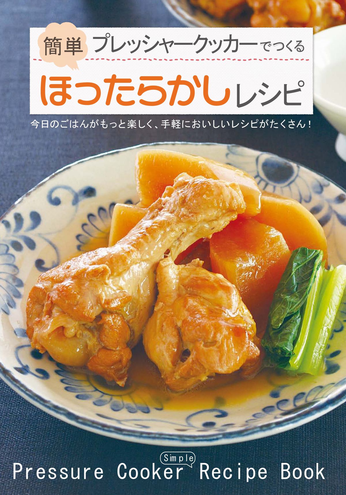 料理本 楽天市場】電気圧力鍋専用 オリジナル レシピブック レシピ本
