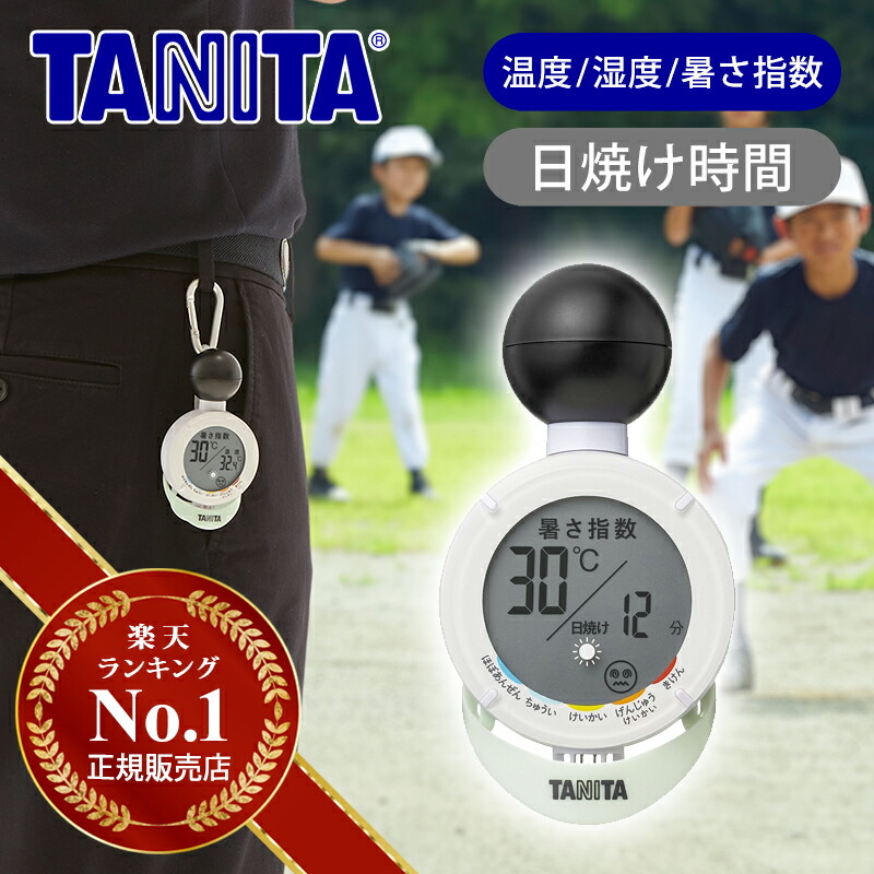 タニタ　黒球式熱中症指数計 熱中アラーム 夏のリスク対策に！黒球式熱中アラームとは｜タニタマガジン