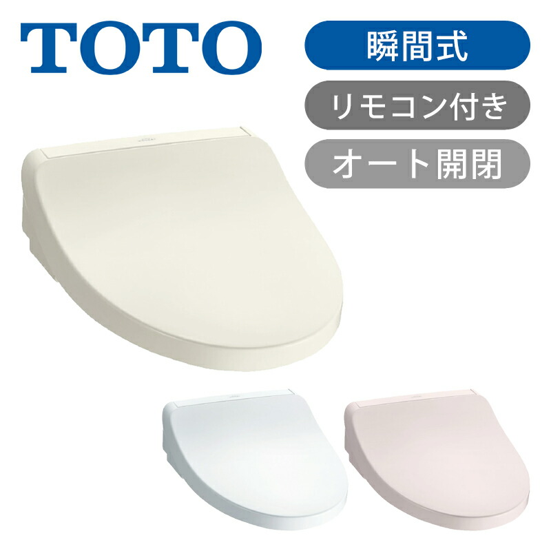 楽天市場】【在庫処分】TOTO ウォシュレット 温水洗浄便座 瞬間式