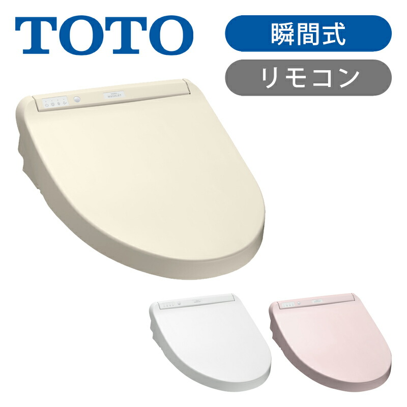 楽天市場】TOTO ウォシュレット 温水洗浄便座 瞬間式 TCF8WW78 SC1 NW1 SR2 パステルアイボリー ホワイト パステルピンク  KWシリーズ 買い替え 交換 東陶 脱臭 抗菌 本体ワンタッチ着脱 清潔 クリーン樹脂 エコ 節電 送料無料 ノズルキレイ プレミスト オート開閉  フチ ...