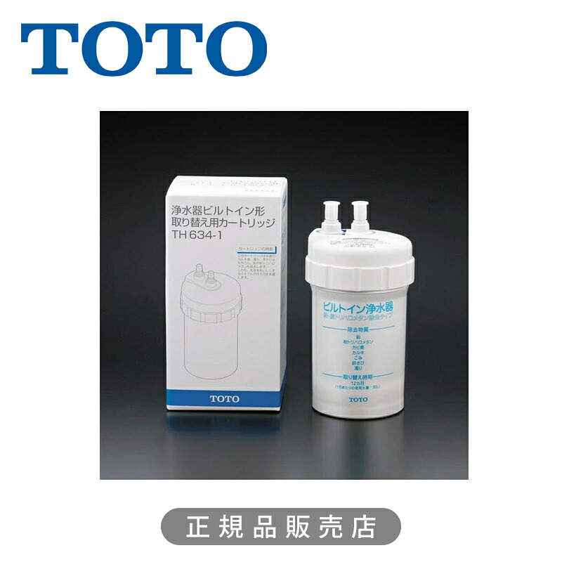TOTO 浄水薬莢（鉛取りあげる、ビルトはたご屋形）TH634-1 定め事品 4940577294876 トゥートゥー 純然たる 浄水 水漉し 取り替えっこ 蓄積 部分品 部分品 疲労困憊品 PFOS PFOA 取りあげる