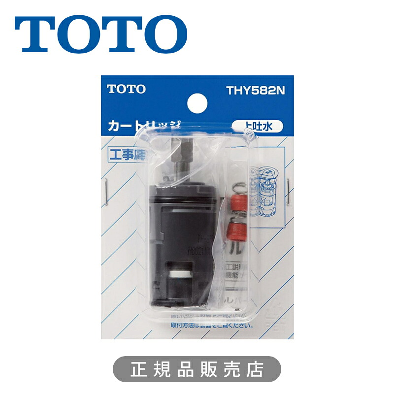 TOTO シングル生き肝雑ぜ合わせる栓用薬莢 THY582N 貨物輸送無料 シングル用弁膜(上がり吐水用) 定め事品 4940577294609 トゥートゥー 純然たる品 部分品 部分品 工事 部材