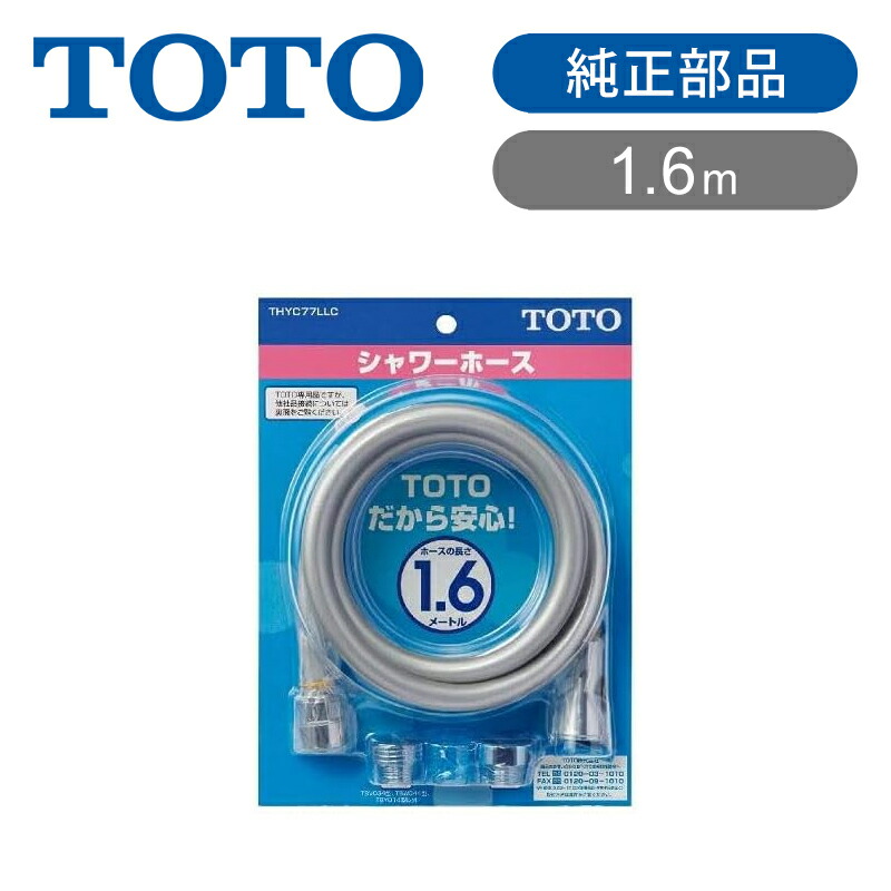 楽天市場】TOTO メタル調 シャワーホース 浴室用ホース 1600mm