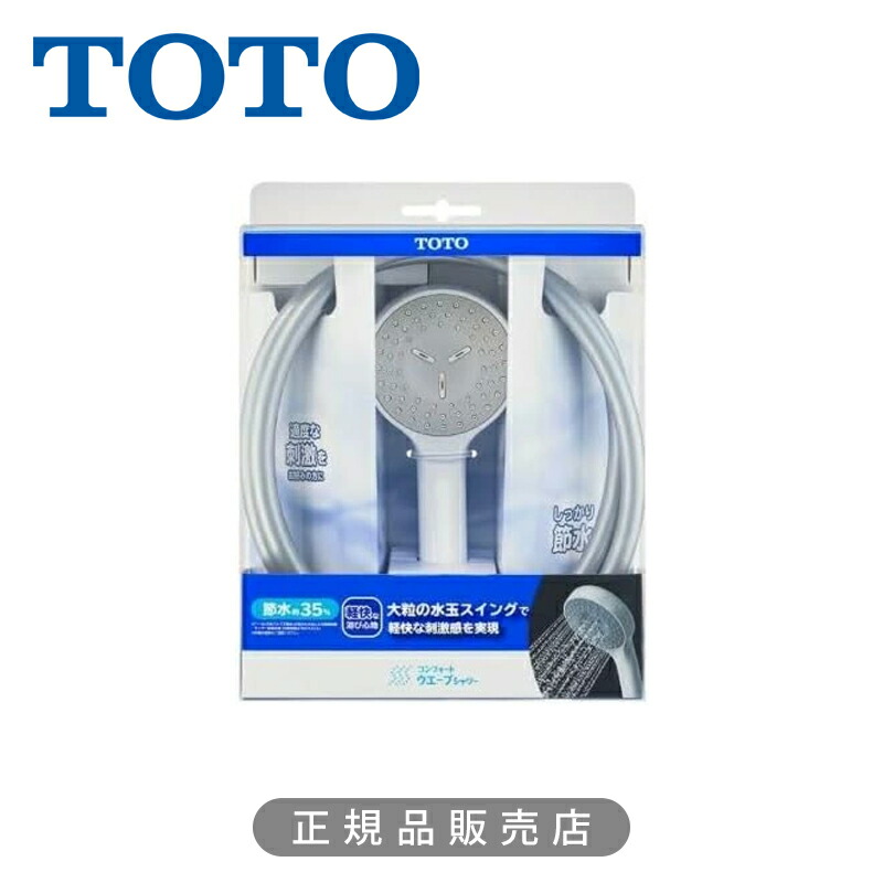 TOTO ホース付シャワー（コンフォート、樹脂仕様、1600） THYC88H コンフォートウェーブシャワー 正規品 日本製 節水シャワーヘッド ホース セット ホース長さ1.6ｍ トートー 4940577209603