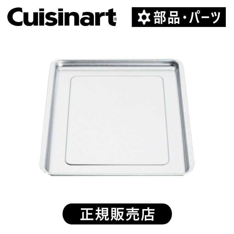 楽天市場】クイジナート TAO-38J用パンくずトレー TOA38JCT | 正規品