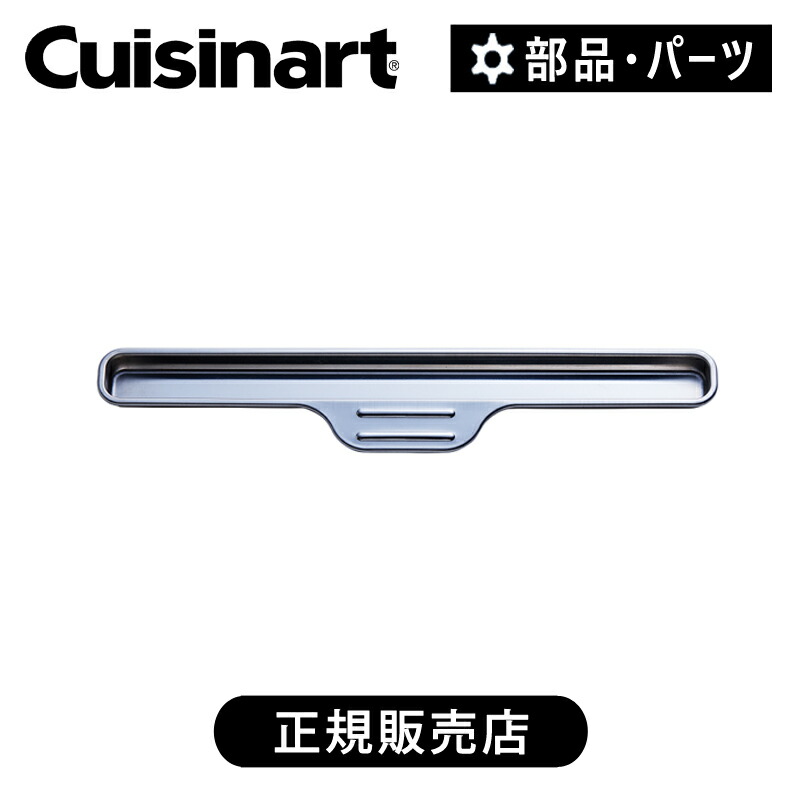 クイジーナート　オーブントースターパーツ　Cuisinart 38専用 toa38jmb_samune.jpg