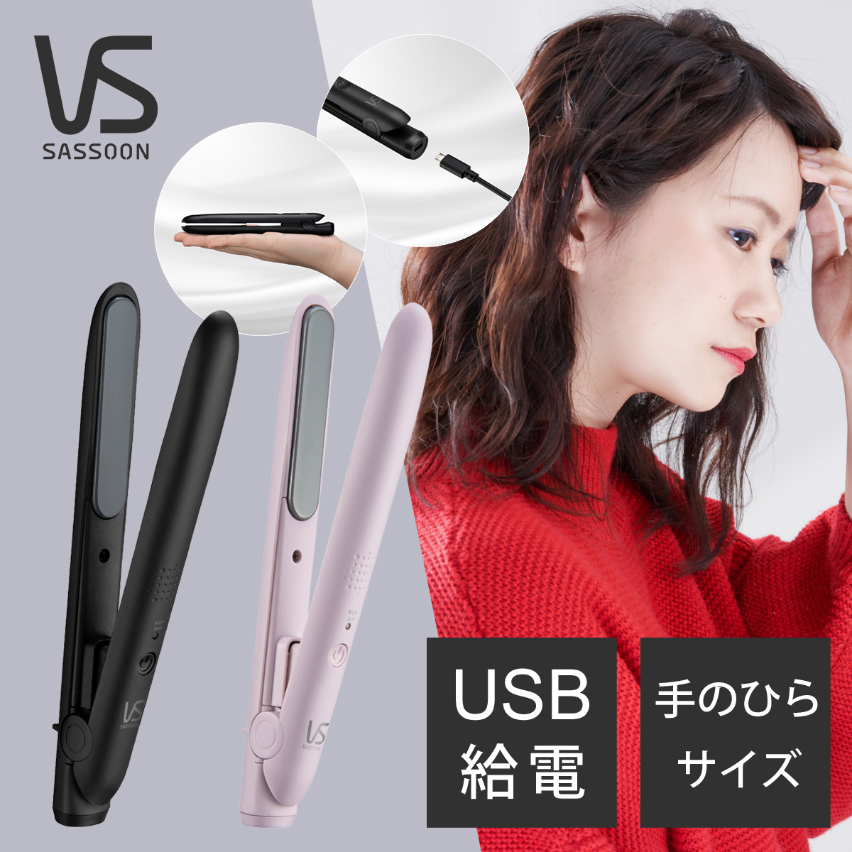 楽天市場】ヴィダルサスーン ミニ ヘアアイロン USB 給電 海外対応