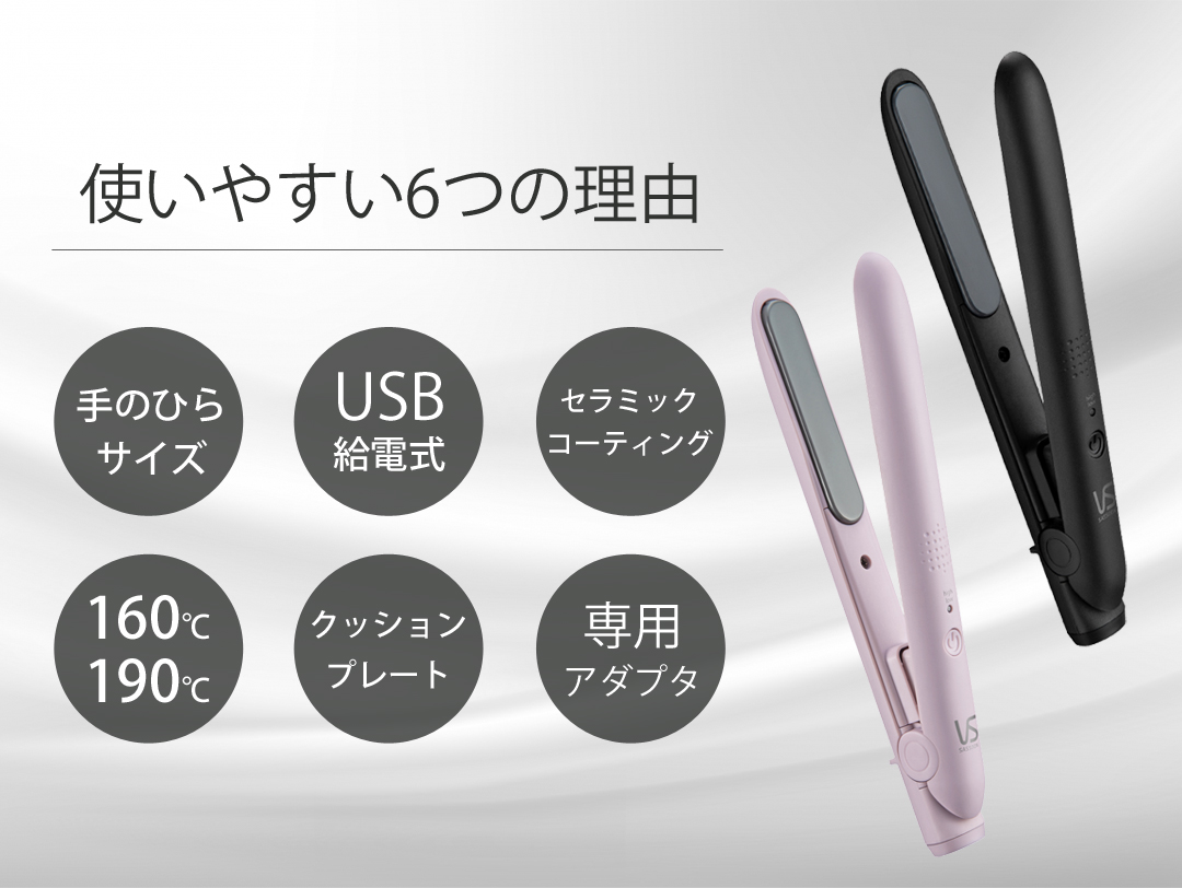 【楽天市場】ヴィダルサスーン ミニ ヘアアイロン USB 給電 海外対応 モバイルバッテリー VSI1050/KJ/PJ ヘアーアイロン