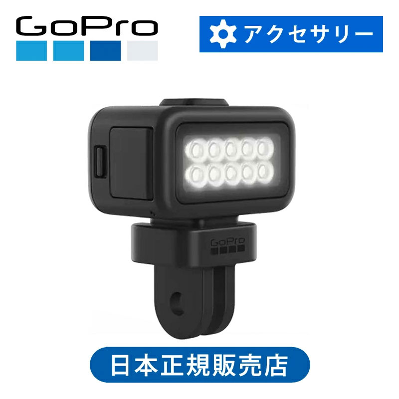 GoPro（ゴープロ） ライトモッド2.0 LEDライト 正規品 ALTSC-002-AS MISSION1 MISSION1PRO対応 補助ライト 長時間撮影 防水ライト コンパクトサイズ ALTSC002||｜家電・便利雑貨のCOCONIAL