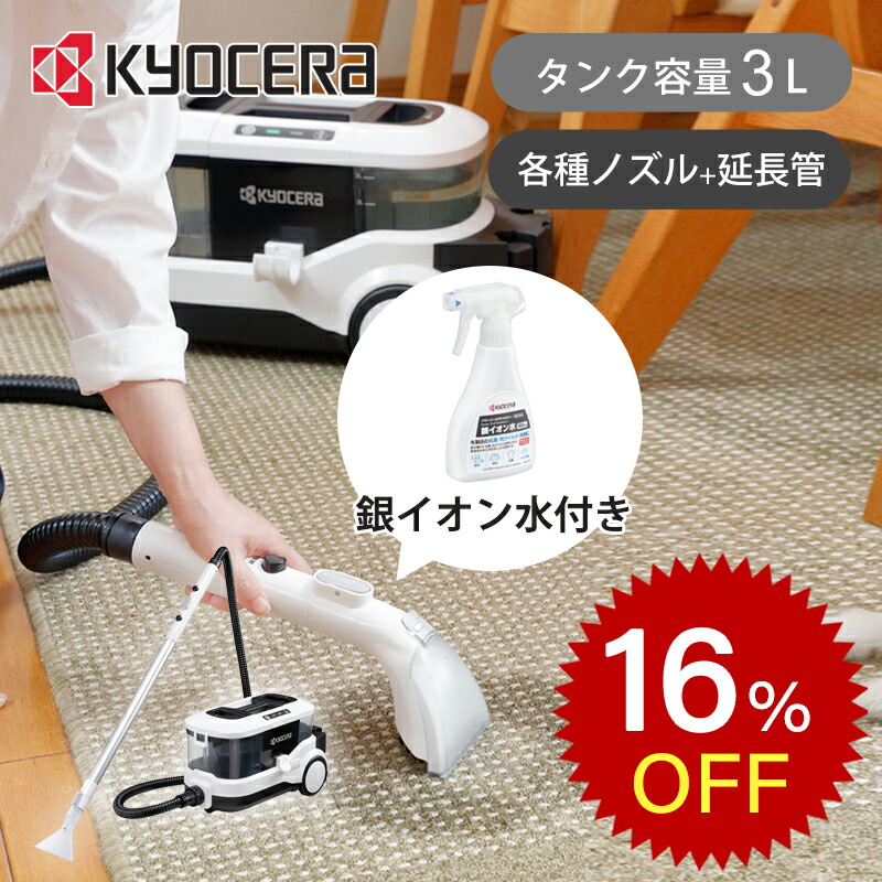 楽天市場】【布製品の汚れはお任せ！】 京セラ KRC800 液体掃除機