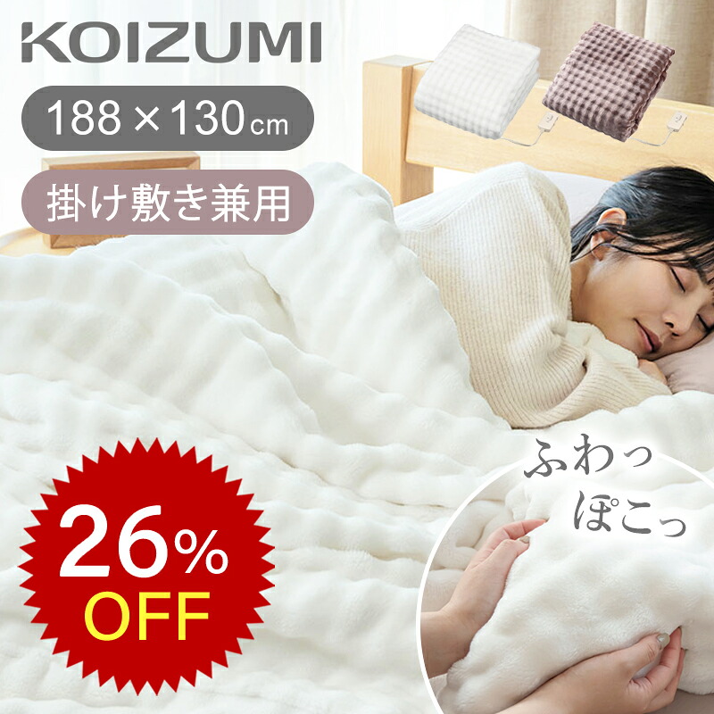 [百貨店大売り出し]【WEB押さえるひな形】コイズミ ふわぽこ灯し火ブランケット KDK75252 掛け・敷き兼用 ブランケット 188×130珊 ひざ掛け 小ぎれい 今めかしい 水洗いする 洗える ふわふわ 毛布 赤銅色/白いこと オフタイマー付き添い人 大判 無地 朦々たる 省エネ 気味合い好いたらしい 差し上げ物 KOIZUMI SS26