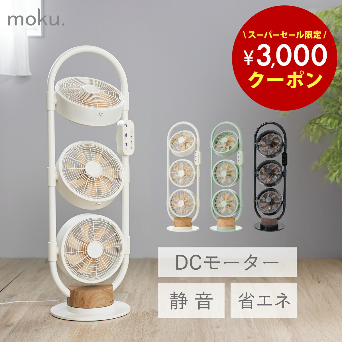 ★眼目5,000円OFF★[百貨店大売り出し通貨価値2000円OFF\u0026引き換え証3000円OFF] moku. DC 3連マルチ気違い MLF3302 3連気違い 今めかしい 室内装飾 リビング 扇風機 3段 サーキュレーター 縦型 か細い 送風機 肌理 お座敷干し 首振 働き掛ける DC原動機 静音 省エネ 遠隔操作 節電 MLF-3302