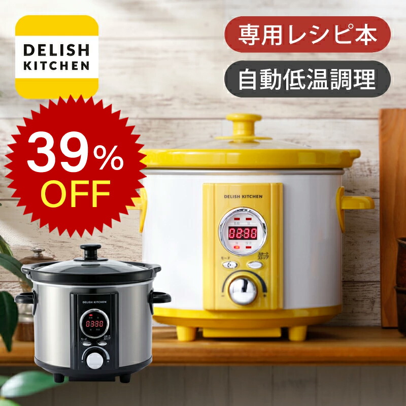 値下げ　スロークッカー 楽天市場】スロークッカー 1.5L 電気調理器 自動調理 時短