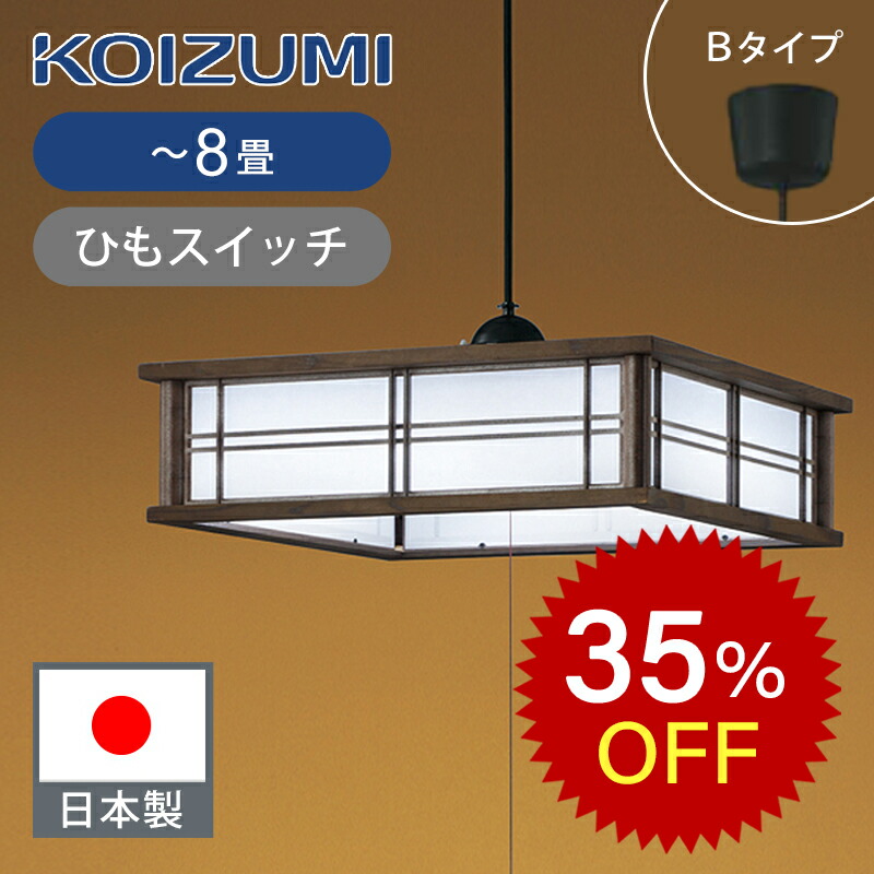 コイズミ LEDペンダント(コード吊) KOIZUMI カフェリア 6畳〜8畳用 楽天市場】コイズミ照明 LEDペンダント ～8畳 ひもスイッチ 日本