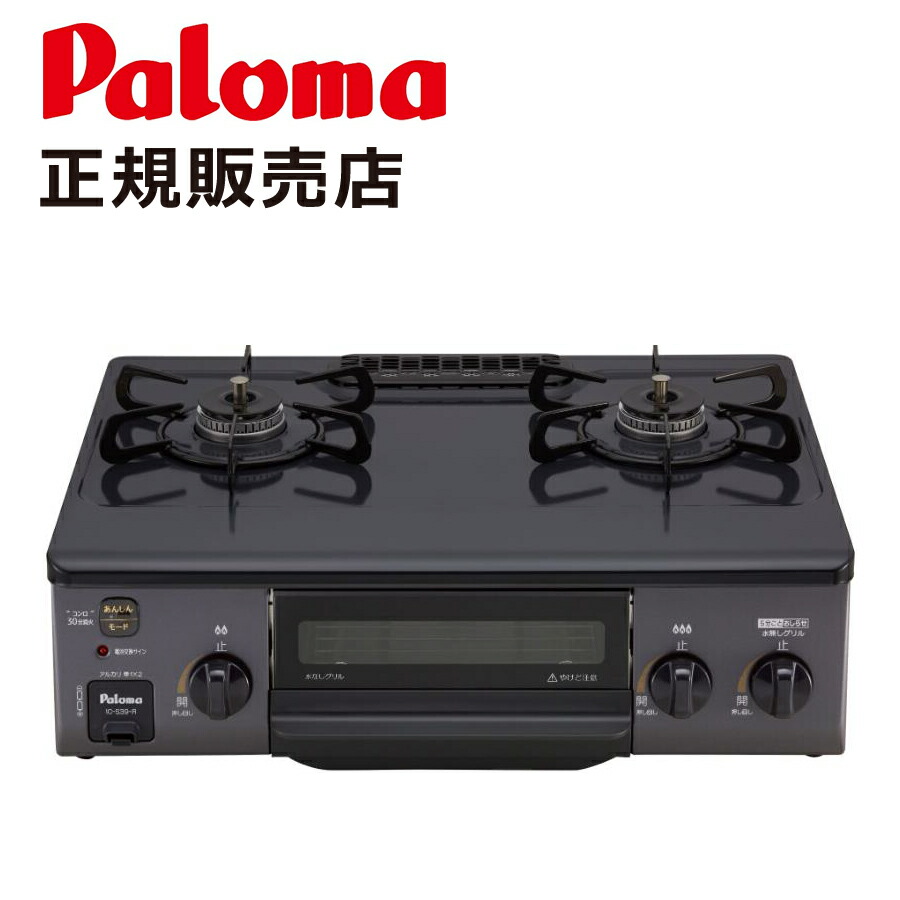 Paloma パロマ 56cm ガステーブルコンロ 水なし 片面焼きグリル ICS-39 正規品 送料無料 ガスコンロ ガスレンジ 2口 都市ガス LPガス プロパン コンパクト 幅 右強火 左強火 56センチ コンパクト ブラック ブラウン ICS39｜家電・便利雑貨のCOCONIAL