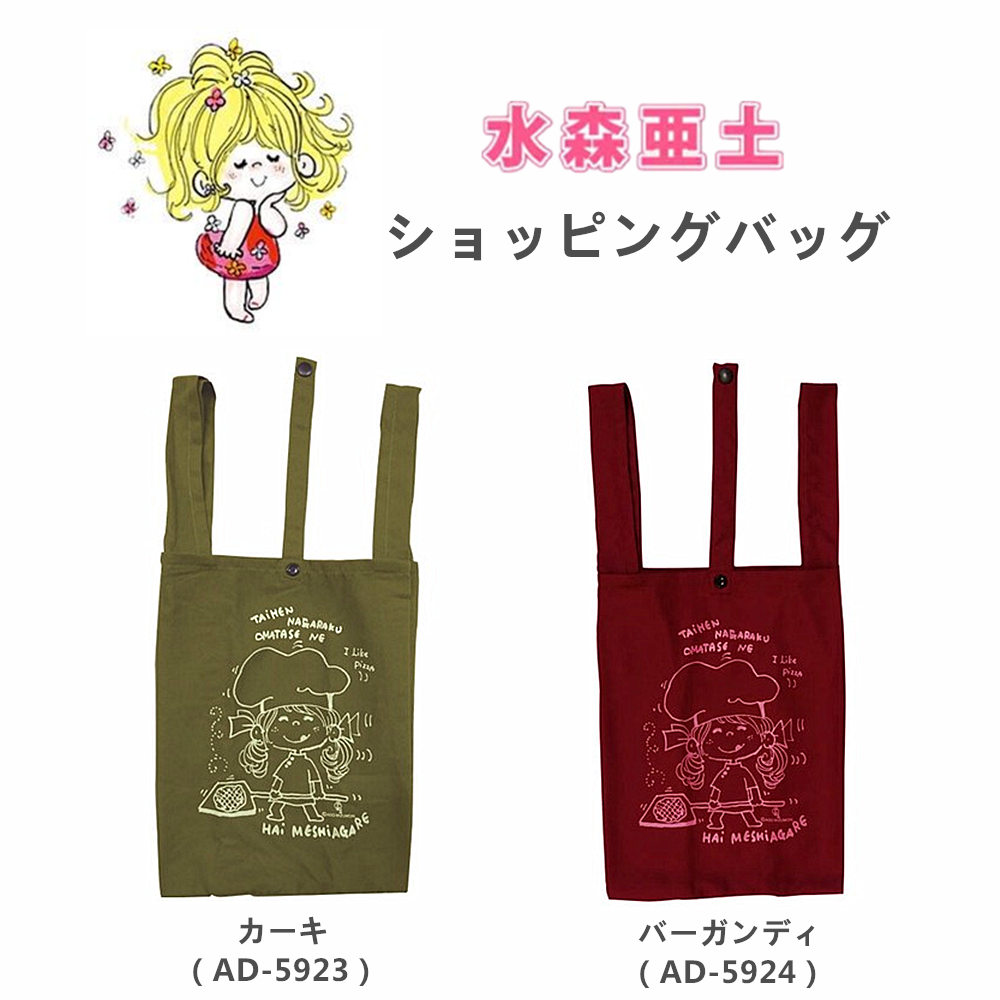 楽天市場 水森亜土 レジバッグ エコバッグ 亜土ちゃん 買い物 折りたたみ コンパクト 収納 携帯 小さめ ショッピングバッグ かわいい 亜土 キャラクターグッズ かばん グッズ 鞄 Coconoka