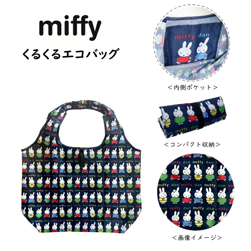 楽天市場】ミッフィー レジバッグ エコバッグ miffy 買い物 折りたたみ コンパクト 収納 携帯 キャラクター ショッピングバッグ かわいい  ウサギ キャラクターグッズ かばん グッズ 鞄 : coconoka