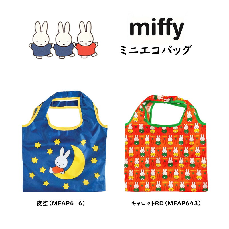 【楽天市場】ミッフィー レジバッグ エコバッグ miffy 買い物 折りたたみ コンパクト 収納 携帯 キャラクター ショッピングバッグ かわいい  ウサギ キャラクターグッズ かばん グッズ 鞄 : coconoka