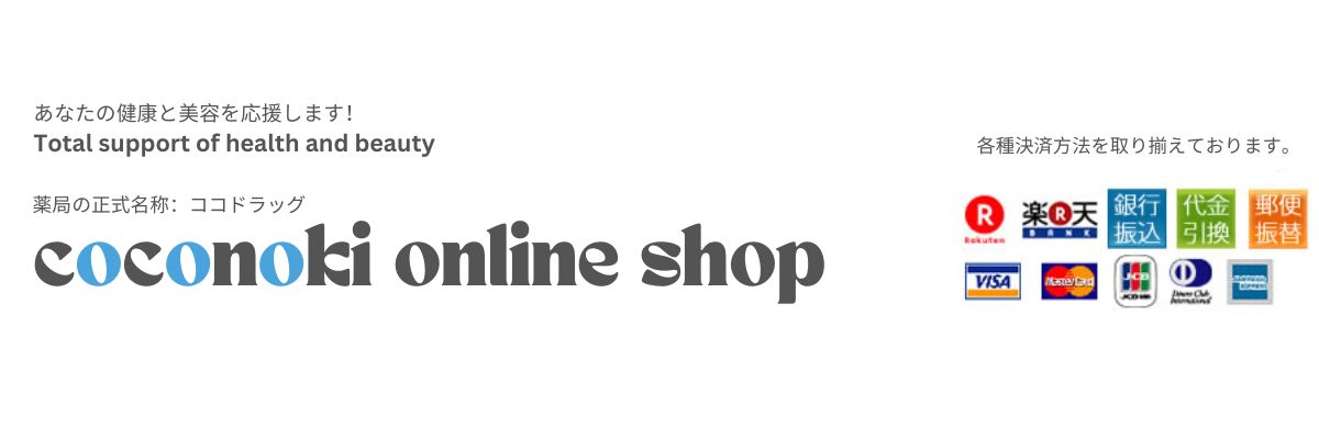 coconoki online shop：あなたの健康と美容を応援します！coconoki online shop