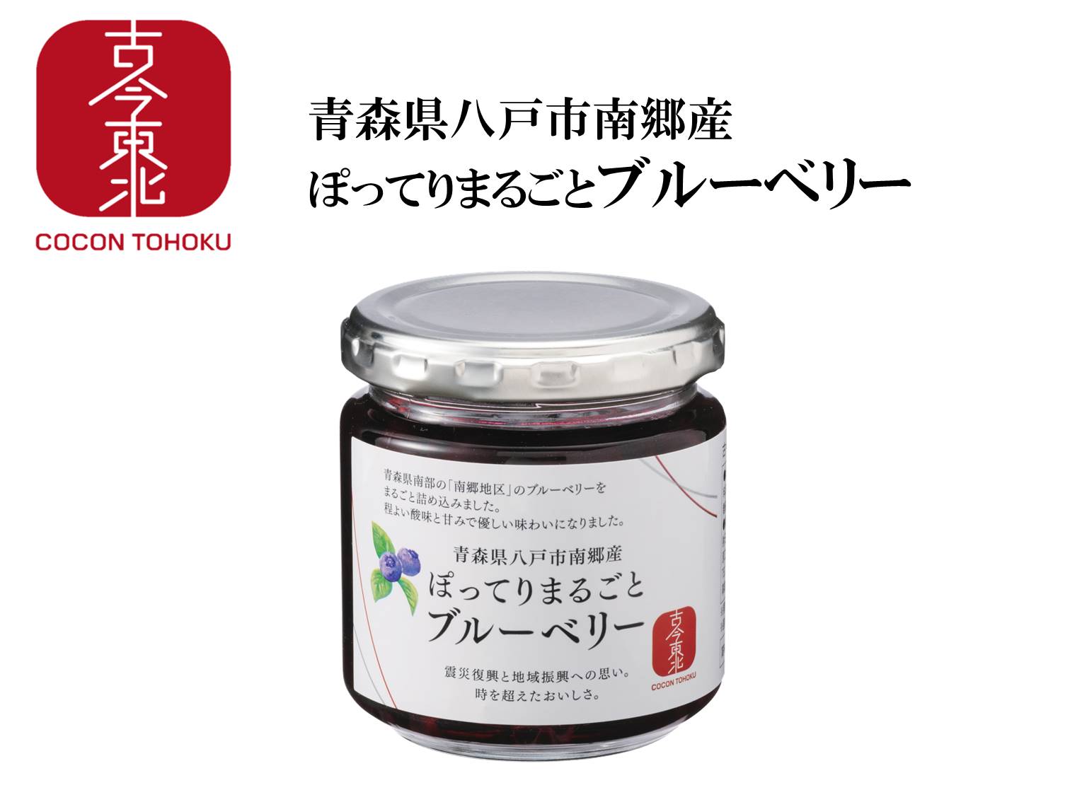 古今東北 ぽってりまるごとブルーベリー 青森県八戸市産ブルーベリー使用 青森 シロップ漬け 八戸 古今東北 ぽってりまるごとブルーベリー 青森県八戸市産ブルーベリー使用 青森 シロップ漬け 八戸