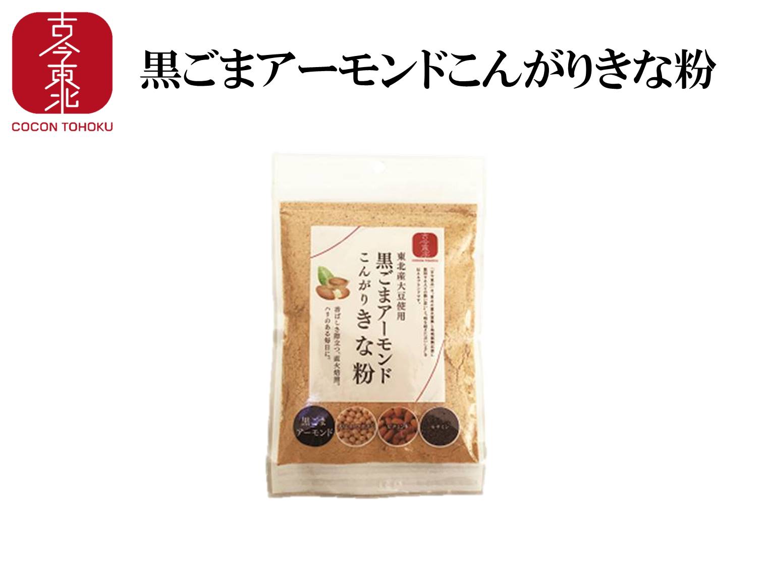 楽天市場 古今東北 黒ごまアーモンドこんがりきな粉 90ｇ 東北産大豆使用 きな粉 きなこ 黄粉 黒胡麻 黒ごま ゴマ ごま 胡麻 アーモンド トッピング 牛乳 豆乳 ヨーグルト 大豆 お菓子 古今東北