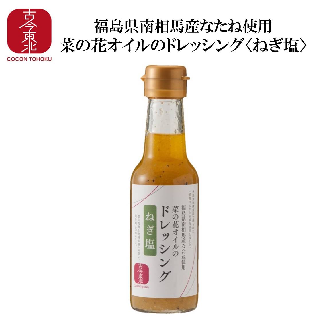 楽天市場 古今東北 菜の花オイルのドレッシング ねぎ塩 150ml 南相馬産なたね使用 ドレッシング 南相馬 菜種 なたね サラダ 油 菜種油 なたね油 菜の花 なのはな シママース 沖縄 国産 東北応援 古今東北 楽天市場 古今東北 菜の花オイルのドレッシング ねぎ塩 150ml 南相馬産なたね使用 ドレッシング 南相馬 菜種 なたね サラダ 油 菜種油 なたね油 菜の花 なのはな シママース 沖縄 国産 東北応援 古今東北