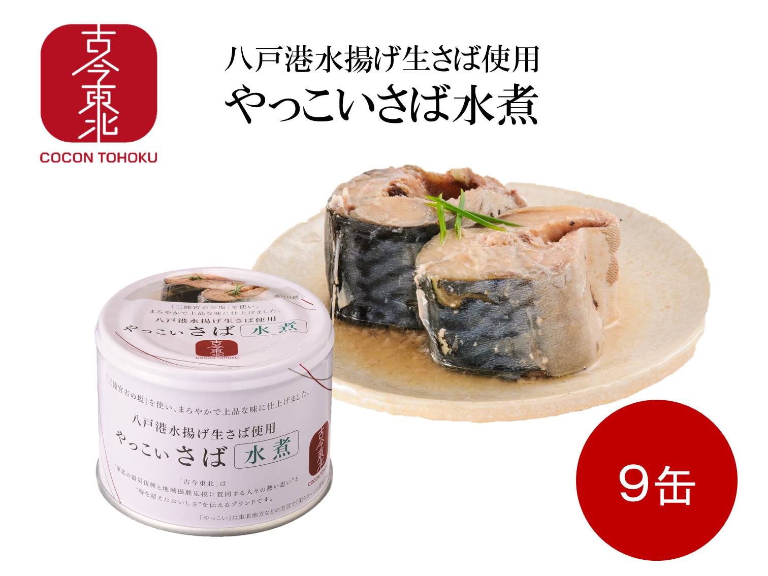 楽天市場 古今東北 やっこいさば水煮缶 190g ９缶セット 賞味期限22年11月以降 八戸港水揚げ生鯖使用 送料無料 鯖 さば サバ 水煮 八戸 サバ缶 さば缶 鯖缶 青森 国産 高級 缶詰 セット 柔らか やわらか 生鯖 オメガ3 Dha Epa 古今東北