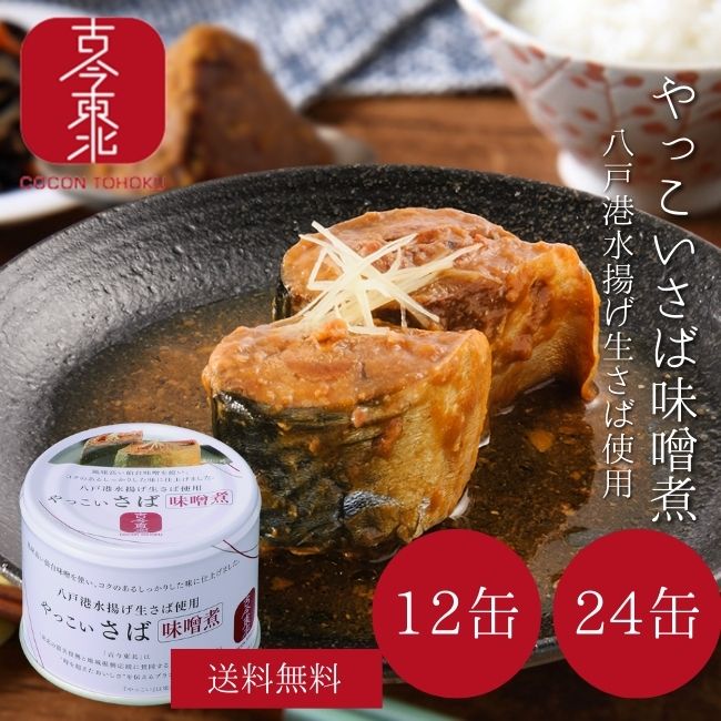 楽天市場】宝幸 日本のさば 味噌煮 190g 24缶 / 48缶入り HOKO
