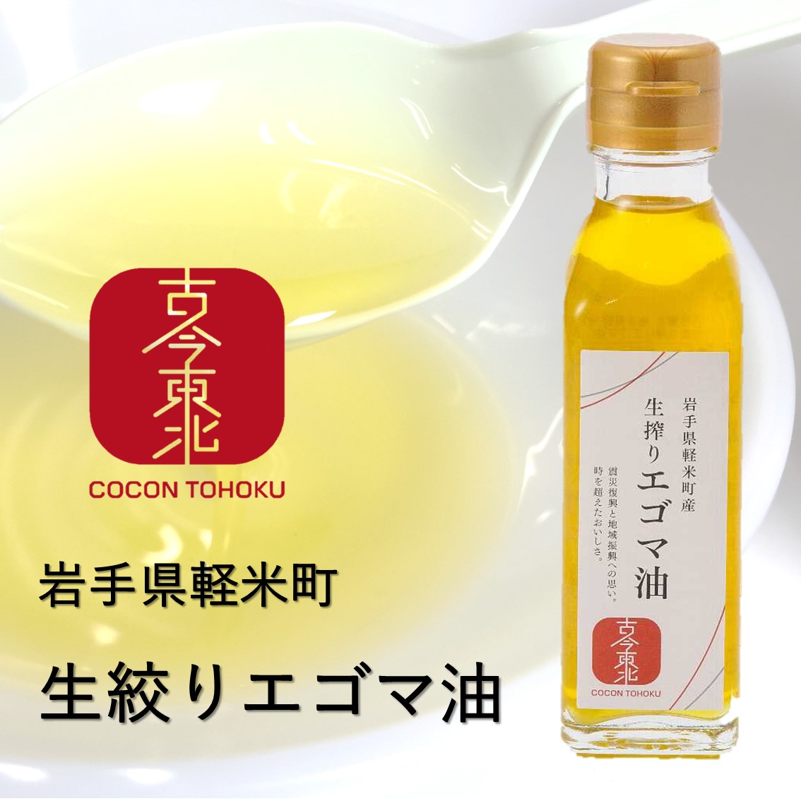 楽天市場 鹿北製油 国産えごま油 100g オメガ3 A リノレン酸60 無添加 低温圧搾 エゴマ Dha Epa 錆びさびサビ 善玉パワー カホク えごま油 サプリ 低温 賞味期限 22 04 01 健康生活をサポートするケントク