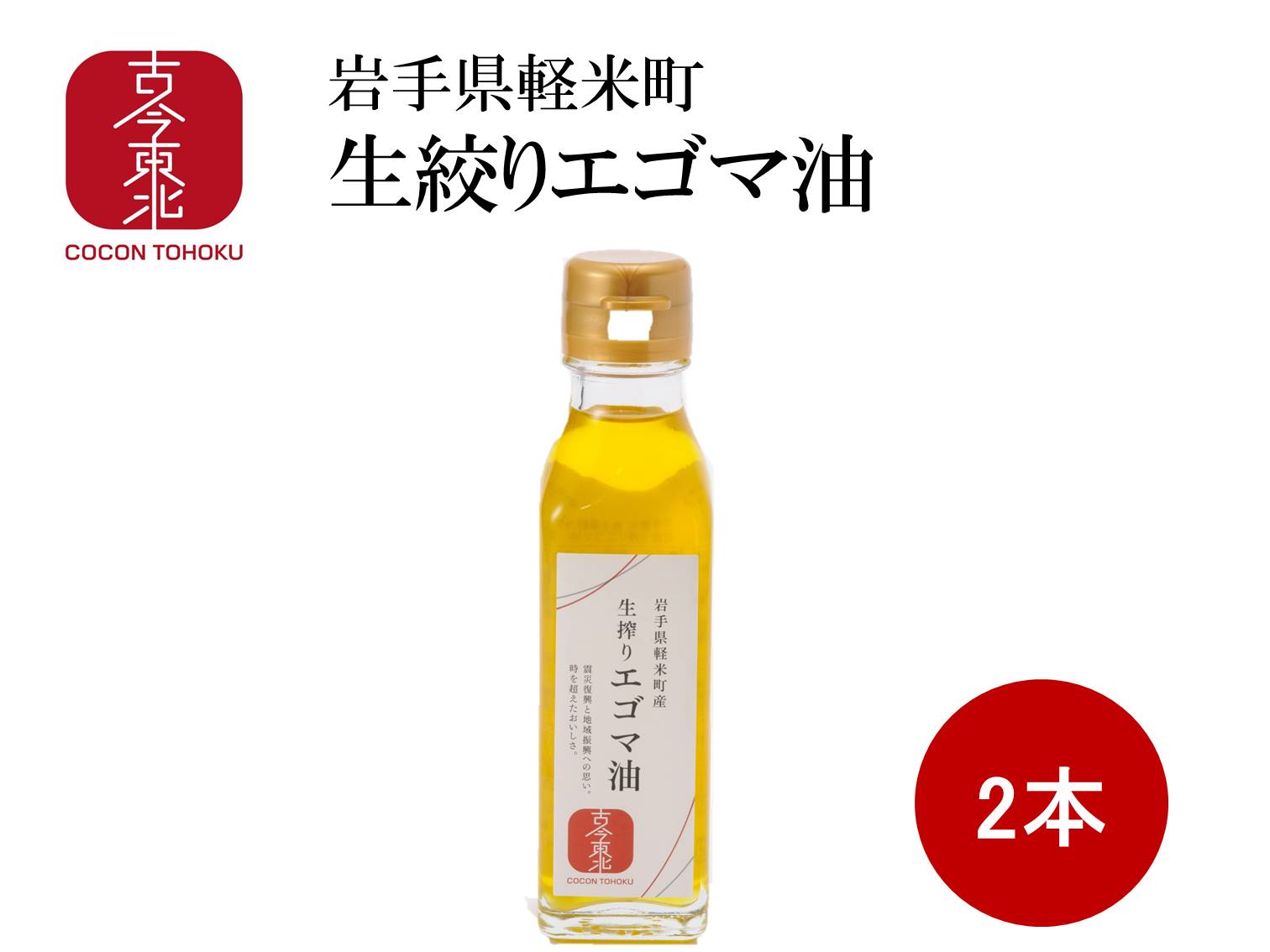 ◇8/17～8/30お買い物パンダ皿ＣＰ対象◇【古今東北】生搾りエゴマ油 110ｇ× 2本セット 岩手県軽米町産(オメガ３系不飽和脂肪酸のαリノレン酸が約60％含)  東北/復興/えごま/油/オイル/岩手/軽米町/エゴマ/エゴマ油/えごま油/生絞り/雑穀/国産/東北応援 古今東北