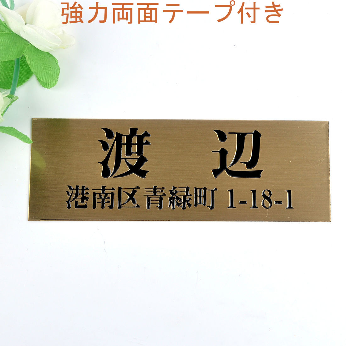 58%OFF!】 表札のアトリエ 150x80 銅板 ブロンズ エッチング加工 シンプル 住所付き２ xn--l8ji5uj440aymr.com