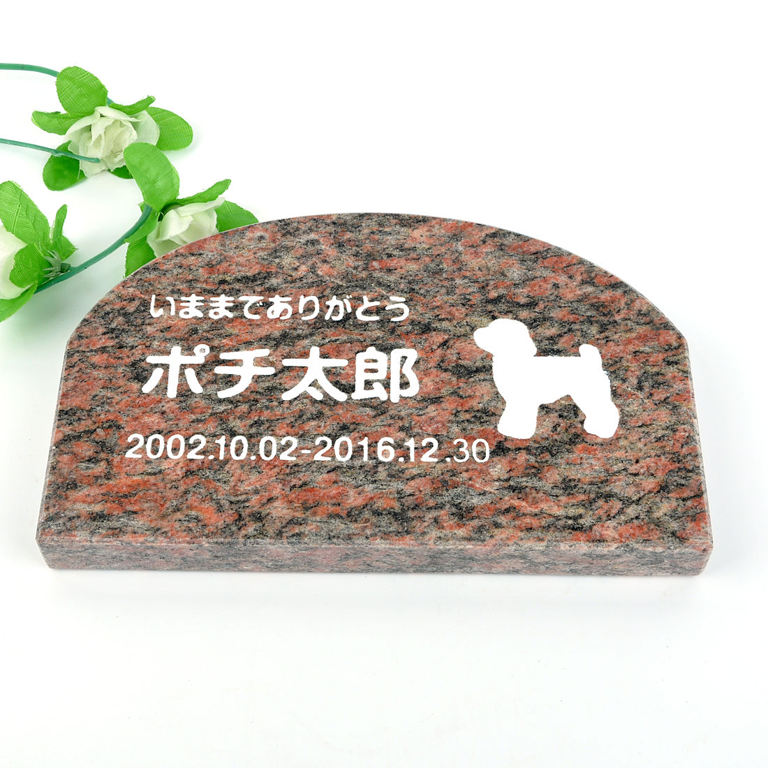 Pet\u0026Love. 愛玩動物のお墓 天然石製 分かりやすい型 御影石 赤いこと アーチ形 200x130粍(厚さ20粍)   【HLS_DU】【RCP】【楽ギフ_荷造り】【楽ギフ_名入れ】 attr130attr ctgr2ctgr sml3sml+ctgr2ctgr DOG