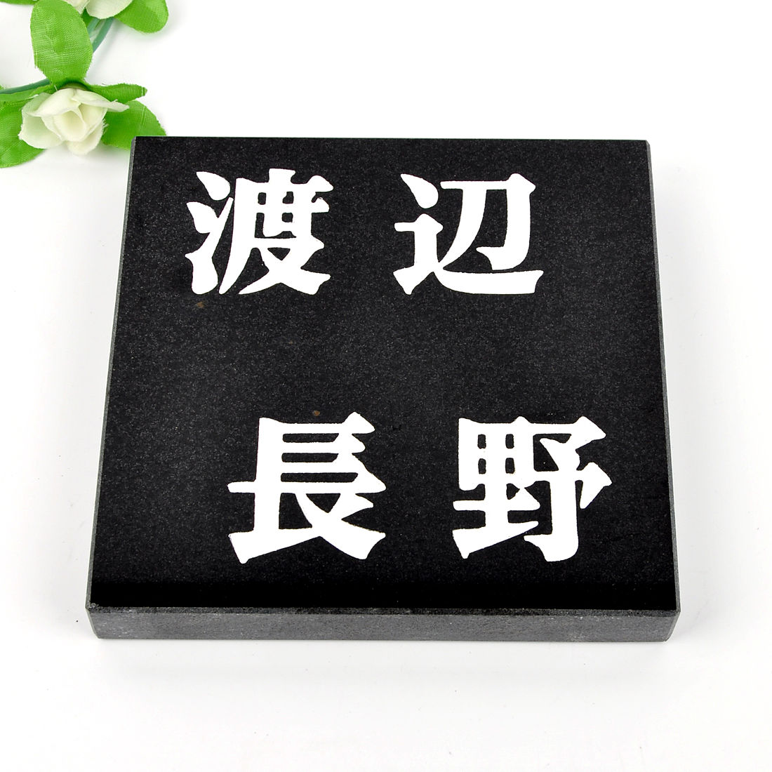 表札のアトリエ 天然石表札 御影石　二世帯用　ブラック 150x150 (厚さ20mm) 【HLS_DU】【RCP】【楽ギフ_包装】【楽ギフ_名入れ】 attr27attr ctgr1ctgr sml6sml+ctgr1ctgr noanml