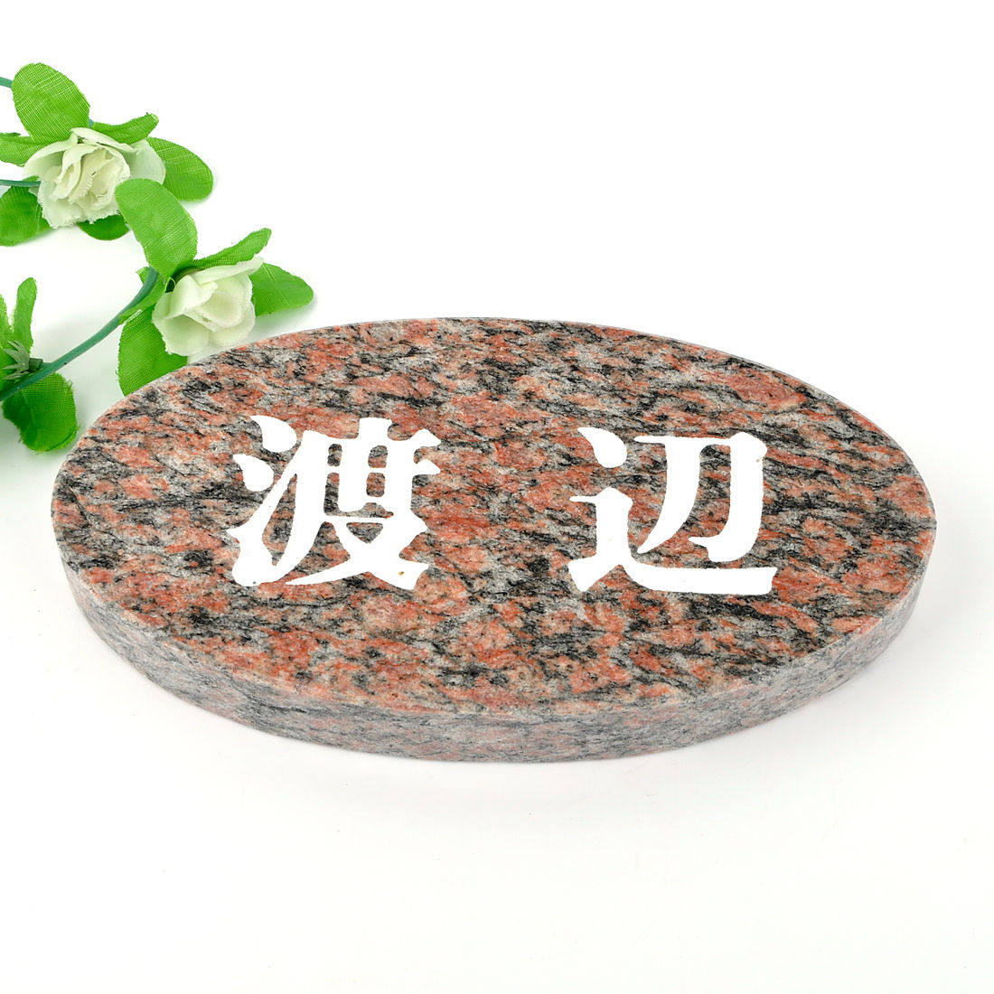 表札のアトリエ 天然石表札 御影石　レッド 楕円形 193x105 (厚さ20mm) 【HLS_DU】【RCP】【楽ギフ_包装】【楽ギフ_名入れ】 attr27attr ctgr1ctgr sml6sml+ctgr1ctgr noanml