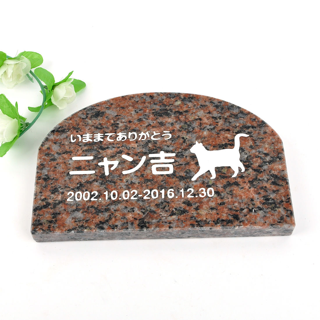 Pet\u0026Love. 愛玩動物のお墓 天然石製 分かりやすい型 御影石 赤いこと アーチ形 200x130粍(厚さ20粍)   【HLS_DU】【RCP】【楽ギフ_荷造り】【楽ギフ_名入れ】 attr130attr ctgr2ctgr sml3sml+ctgr2ctgr CAT