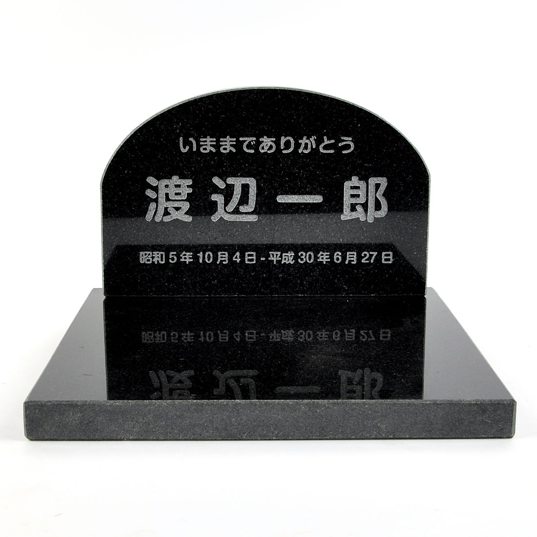 ご自宅供養 オーダーメイド仏具用品 小型墓石 御影石 黒 セット型 アーチ 【HLS_DU】【RCP】【楽ギフ_包装】【楽ギフ_名入れ】 attr166attr ctgr5ctgr sml1sml+ctgr5ctgr noanml