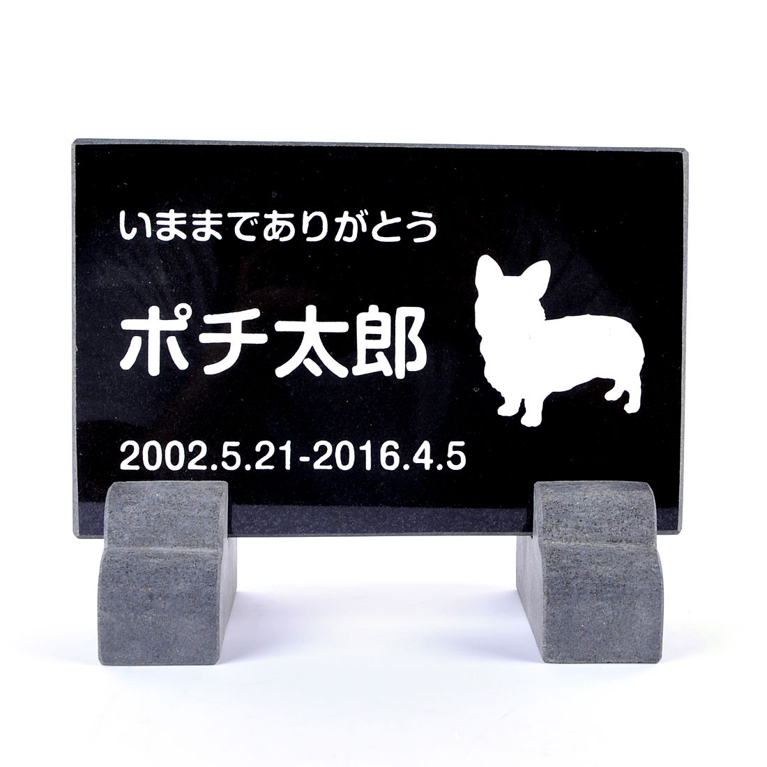 Pet&Love. ペットのお墓 天然石製 立て掛け型 御影石　ブラック 標準タイプ 200x130mm 【HLS_DU】【RCP】【楽ギフ_包装】【楽ギフ_名入れ】 attr195attr ctgr2ctgr sml3sml+ctgr2ctgr DOG