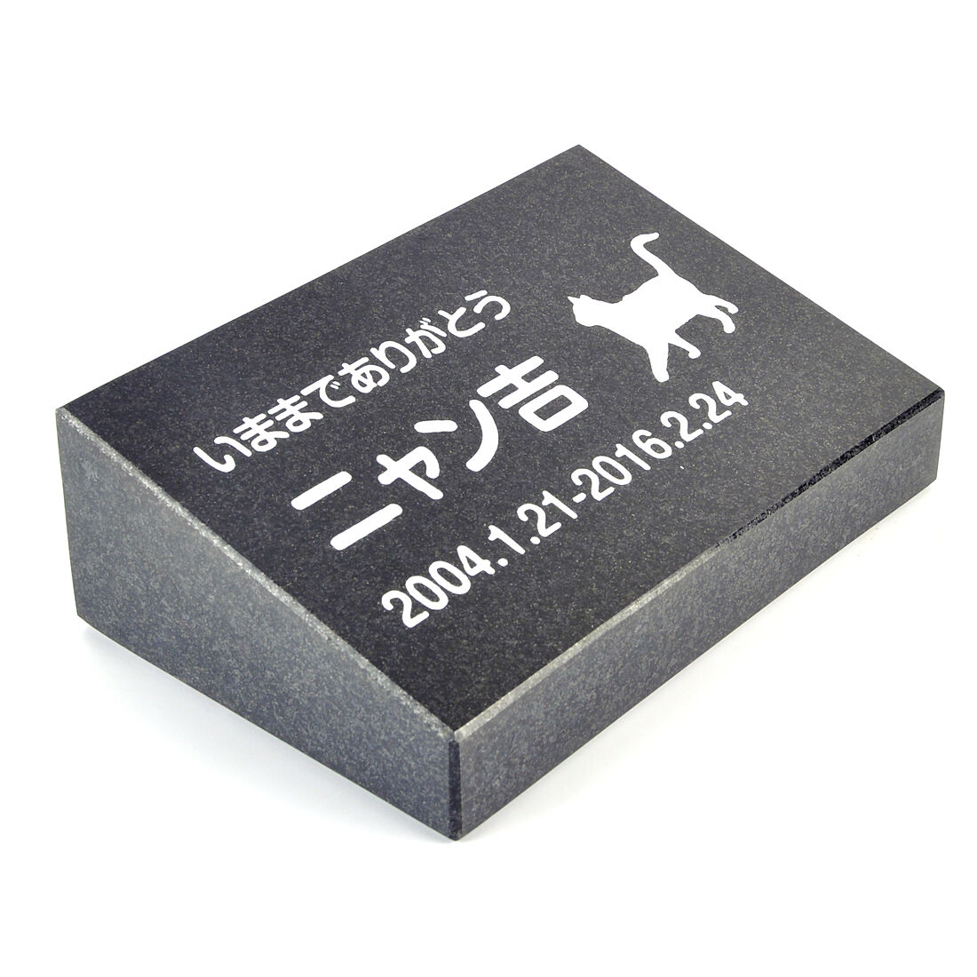 Pet\u0026Love. 愛玩動物のお墓 天然石製 立体型 小型 御影石 黒 判定基準 150x100粍 猫用   【HLS_DU】【RCP】【楽ギフ_荷拵え】【楽ギフ_名入れ】 attr202attr ctgr2ctgr sml3sml+ctgr2ctgr CAT