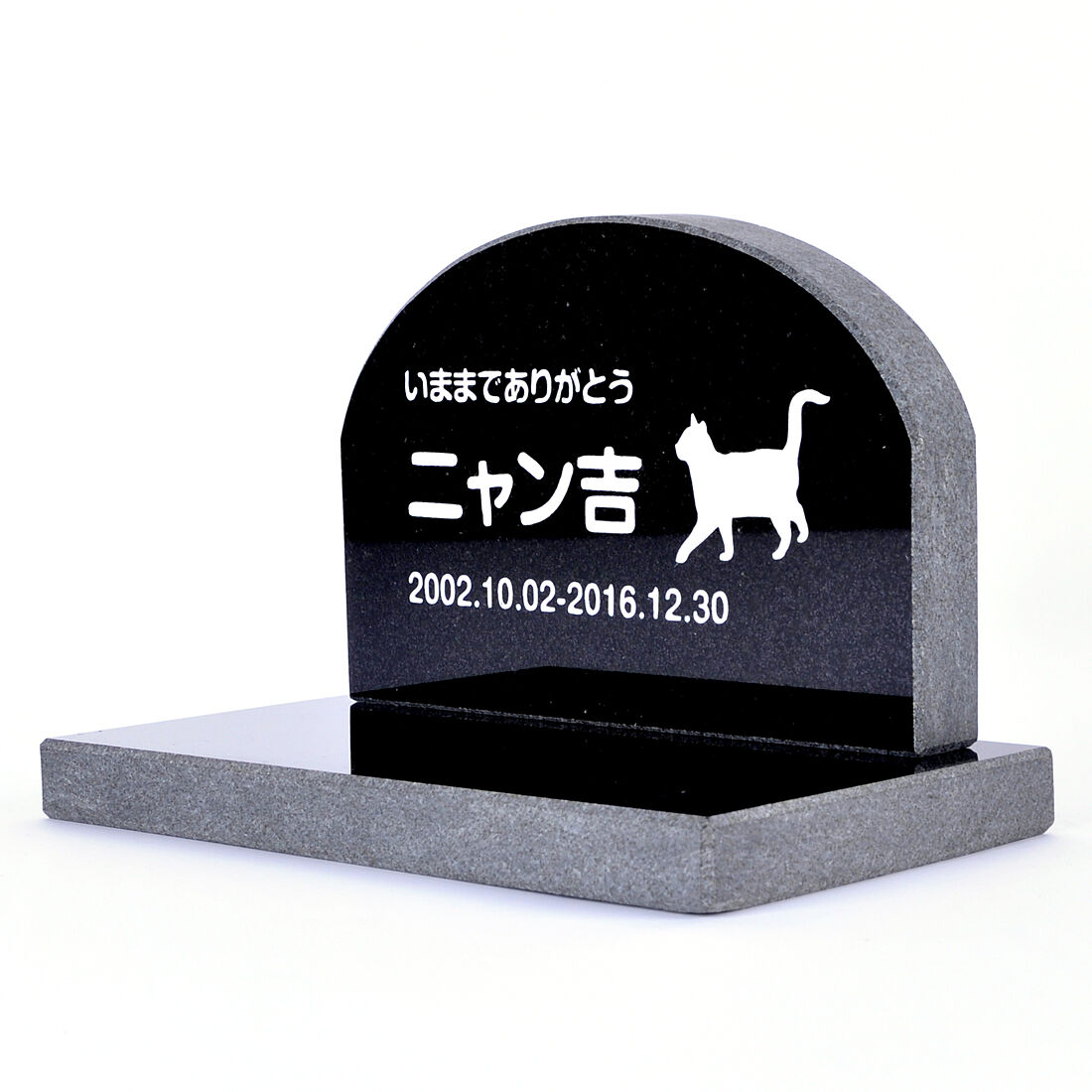 PetLove. ペットのお墓 天然石製 attr177attr ブラック セット型 御影石 底板が厚く重いタイプ ctgr2ctgr アーチ  sml3sml CAT