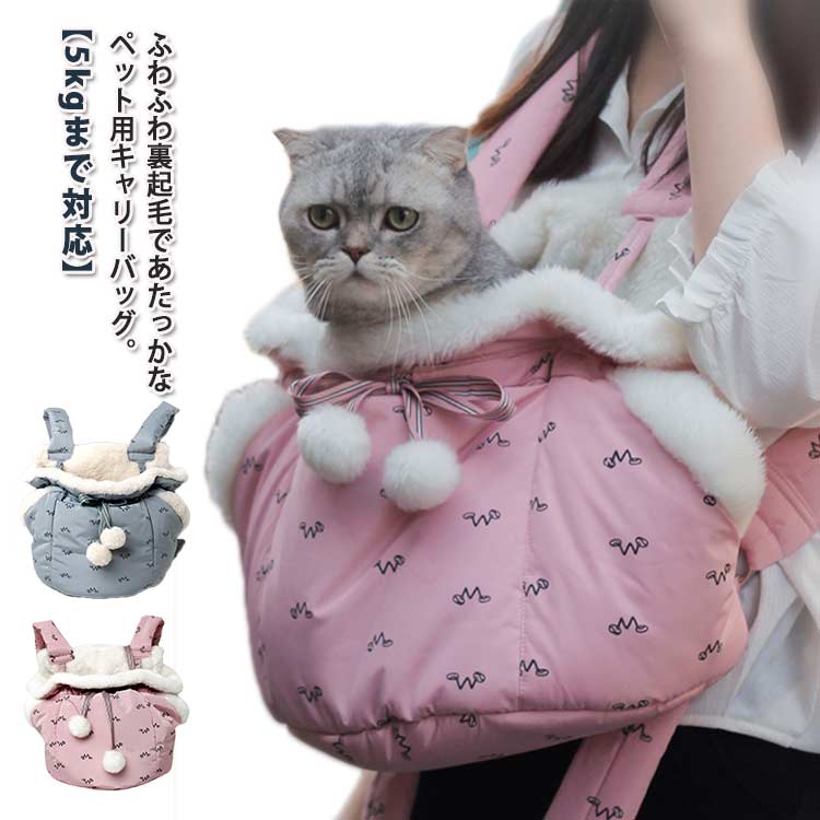 キャリー リュック 秋 ふわふわ 猫 犬 裏起毛 ポンポン付き ペットキャリーバッグ キャリーバッグ リュックキャリー ペット 防寒 保温 洗濯可能 抱っこ紐 スリング バッグ 冬 ペット 小型 犬 お散歩 通院バッグ おしゃれ 暖かい 軽量