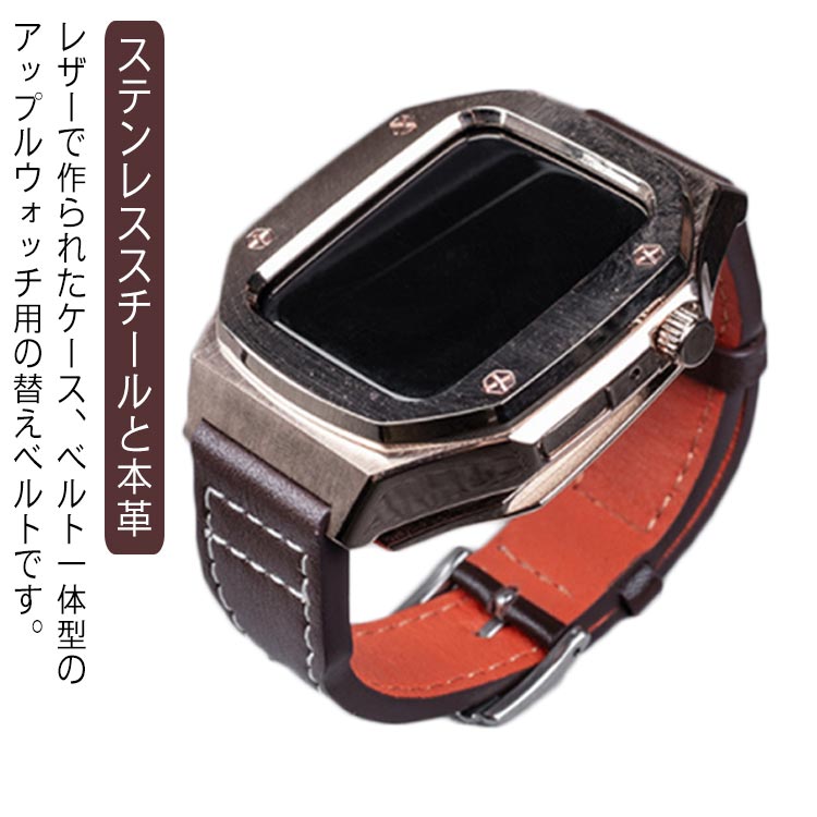 Apple Watch se ケース 44mm 45mm バンド ステンレス 高級 アップルウォッチ カバー ベルト 一体 おしゃれ 本革 レザー 革 series 7 8 6 5 4 SE ブラウン コーヒー ピンクゴールド かわいい カジュアル 社会人 大学生 高校生 20代 30代 40代 父の日 送料無料