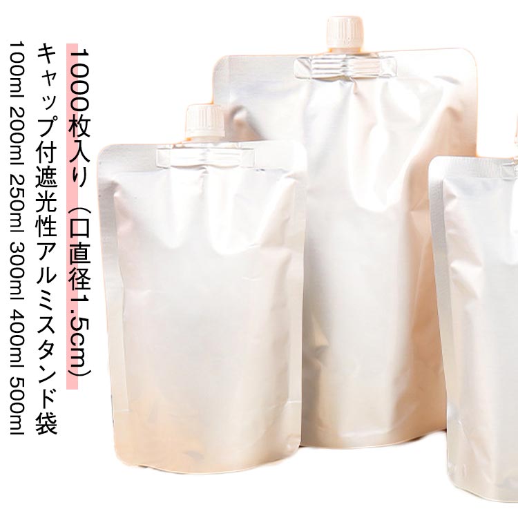 【1000枚入り 口直径1.5cm】キャップ付アルミスタンド袋 スパウトパウチ 100ml 200ml 250ml 300ml 400ml 500ml 遮光性 牛乳パック ミルクパック パウチ 保存容器 飲み物用 ジュースパック 調味料 容器 ふた付 空容器 自立 耐高温 冷凍パック 冷凍 詰め替え 保存容器 送料無料