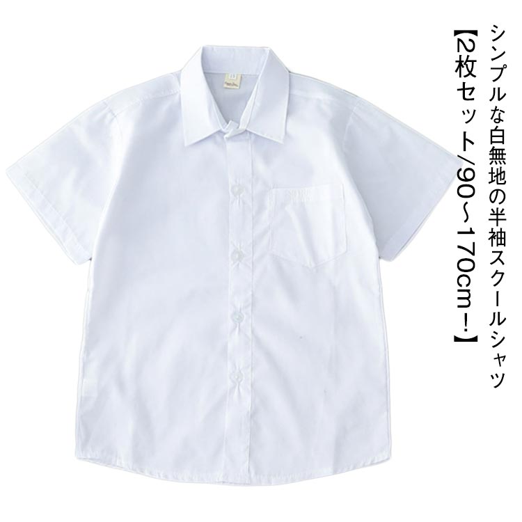 【楽天市場】スクールシャツ 半袖 男子 学生シャツ カッターシャツ 2枚セット ポケット付 中学生 高校生 学生服 ジュニア 白 ワイシャツ ...