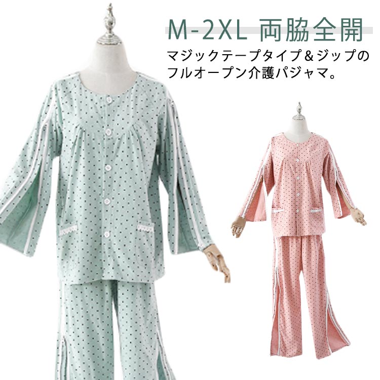 介護 パジャマ 前開き 女性 入院 上下セット レディース 長袖 パジャマ 春秋 フルオープン ファスナー マジックテープ 寝たきり 全開 婦人 介護 パジャマ ゆったり 大きいサイズ 入院パジャマ オムツ交換 両開き 両脇全開 病院用 母の日 プレゼント