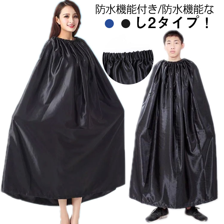 【楽天市場】ポンチョ 着替え 防水機能付き/防水機能なし 着替えポンチョ お着がえ用 ケープ 透けない 社交ダンス 便利 マラソン 登山 災害