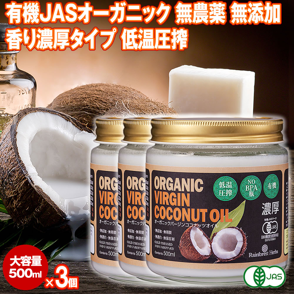 楽天市場】有機JAS 濃厚ココナッツオイル 500ml 1個 エキストラ